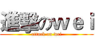 進擊のｗｅｉ (attack on wei)