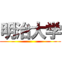 明治大学 ()