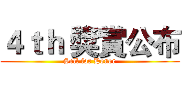 ４ｔｈ 獎賞公布 (Sell for Honor)