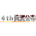 ４ｔｈ 獎賞公布 (Sell for Honor)