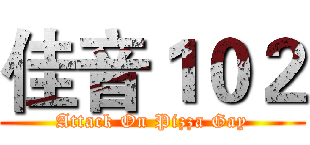 佳音１０２ (Attack On Pizza Gay)