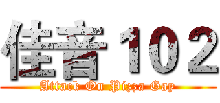 佳音１０２ (Attack On Pizza Gay)
