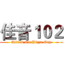 佳音１０２ (Attack On Pizza Gay)