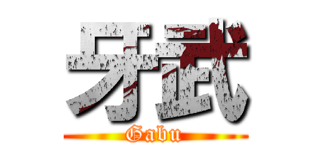 牙武 (Gabu)
