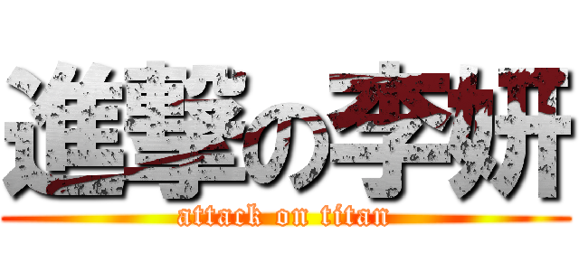 進撃の李妍 (attack on titan)