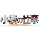 小袋の仕事 (POCKET WORK)