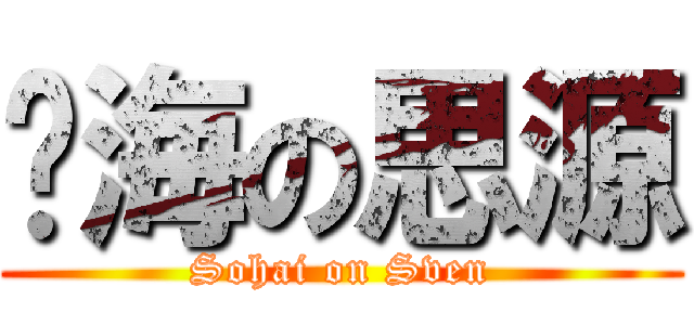 傻海の思源 (Sohai on Sven)