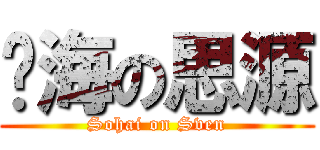 傻海の思源 (Sohai on Sven)