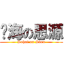 傻海の思源 (Sohai on Sven)