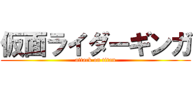 仮面ライダーギンガ (attack on titan)