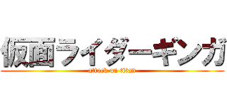 仮面ライダーギンガ (attack on titan)