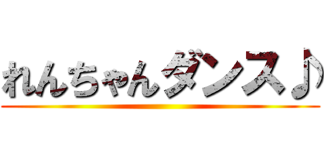 れんちゃんダンス♪ ()