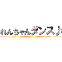 れんちゃんダンス♪ ()