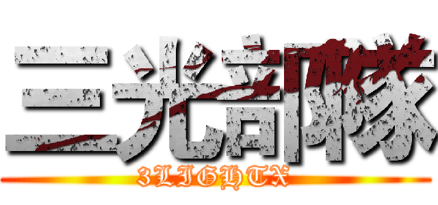 三光部隊 (3LIGHTX)