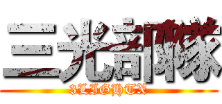 三光部隊 (3LIGHTX)