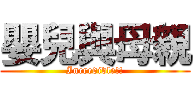 嬰兒與母親 (Incredible!!)