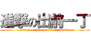 進撃の出前一丁 (attack on presented by nissin)