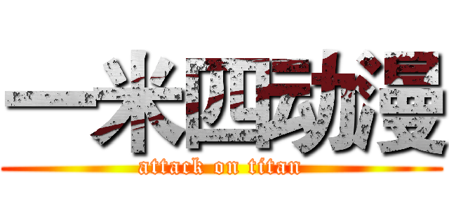 一米四动漫 (attack on titan)