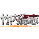 竹内徳志 (satshi_takeuchi)