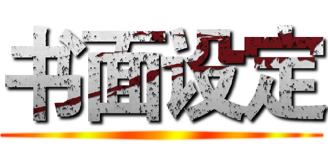 书面设定 ()