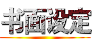 书面设定 ()