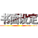 书面设定 ()