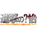 進撃の杨怡 (attack on Tavia Yeung )