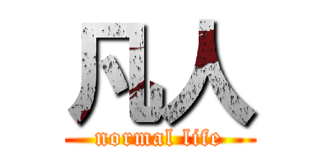 凡人 (normal life)
