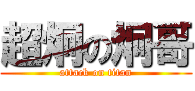 超炯の炯哥 (attack on titan)