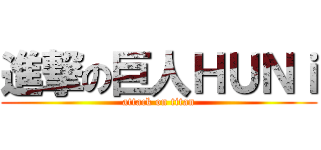 進撃の巨人ＨＵＮｉ (attack on titan)