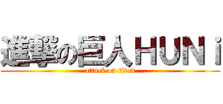 進撃の巨人ＨＵＮｉ (attack on titan)