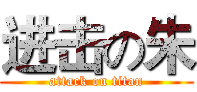 进击の朱 (attack on titan)