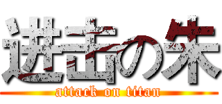 进击の朱 (attack on titan)