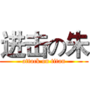 进击の朱 (attack on titan)