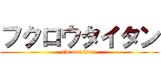 フクロウタイタン (the owl titan)