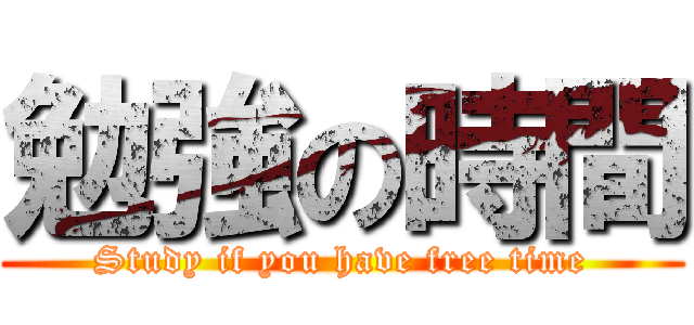 勉強の時間 (Study if you have free time)