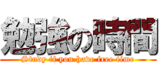 勉強の時間 (Study if you have free time)