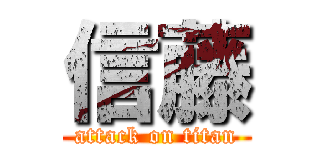 信藤 (attack on titan)