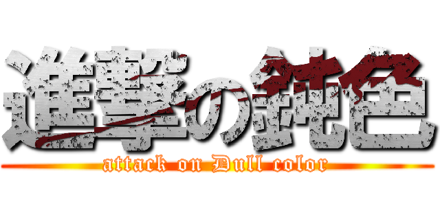 進撃の鈍色 (attack on Dull color)