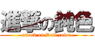 進撃の鈍色 (attack on Dull color)