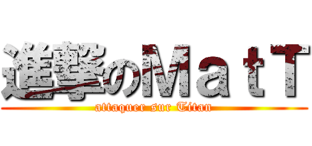 進撃のＭａｔＴ (attaquer sur Titan)