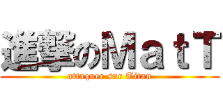 進撃のＭａｔＴ (attaquer sur Titan)