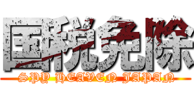 国税免除 ( SPY HEAVEN JAPAN)