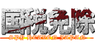 国税免除 ( SPY HEAVEN JAPAN)