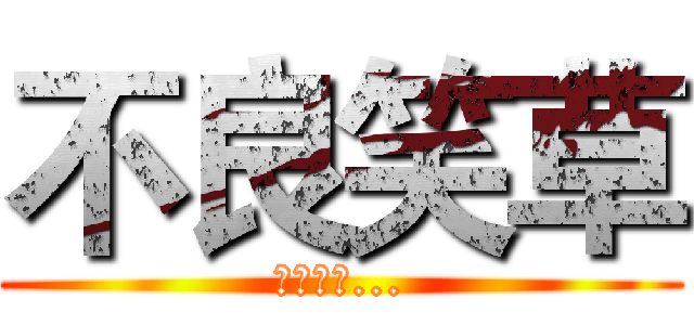 不良笑草 (純屬好玩...)