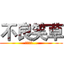 不良笑草 (純屬好玩...)