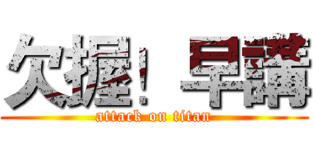 欠握！早講 (attack on titan)