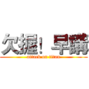 欠握！早講 (attack on titan)