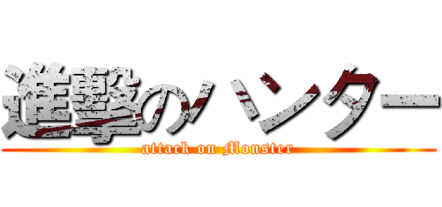 進擊のハンター (attack on Monster)
