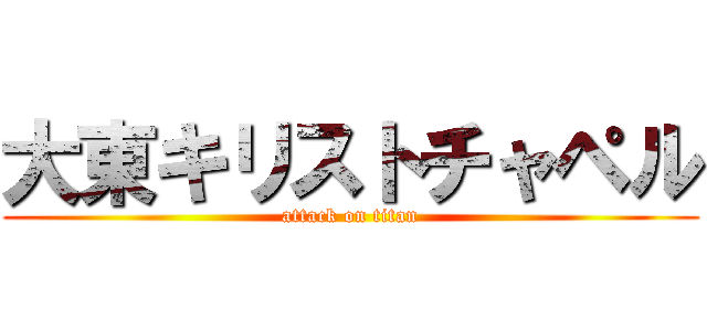 大東キリストチャペル (attack on titan)